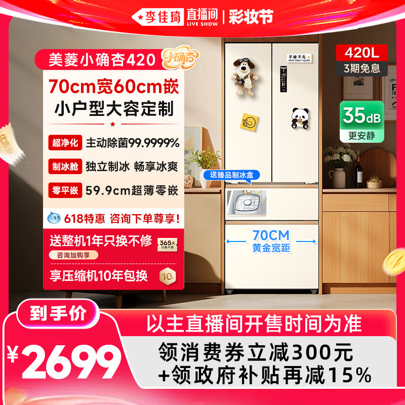 【李佳琦直播间618彩妆节】美菱小确杏70cm宽420L法式零嵌入冰箱