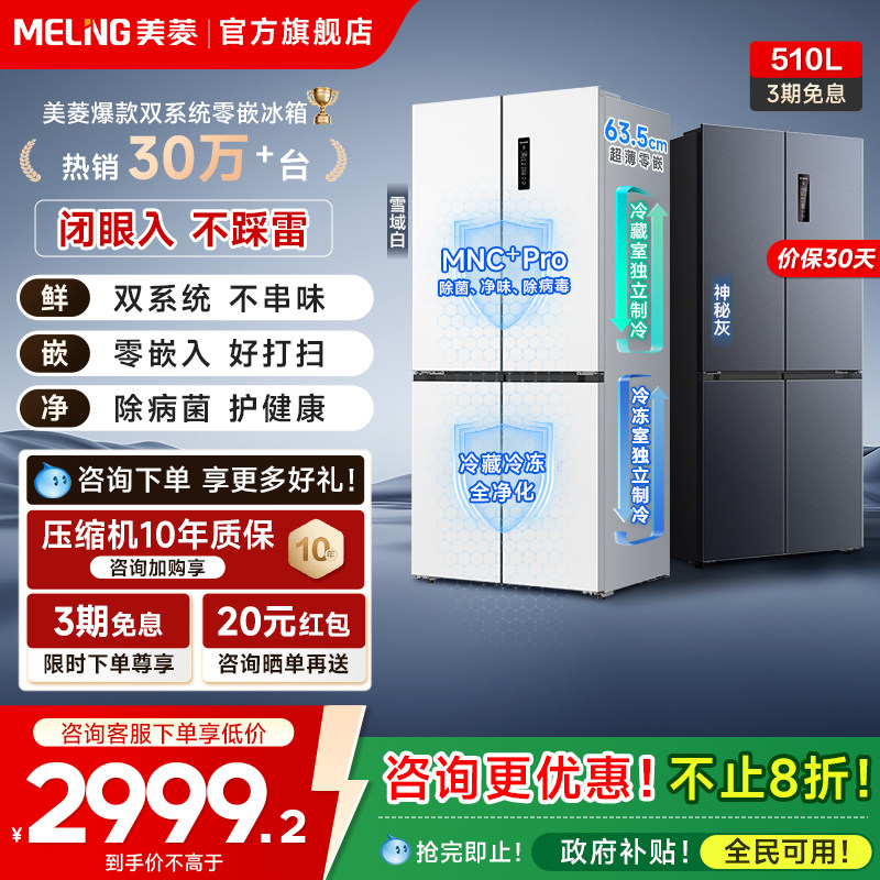 美菱双系统零嵌冰箱510L十字四门一级家用官方主动除菌换新补贴
