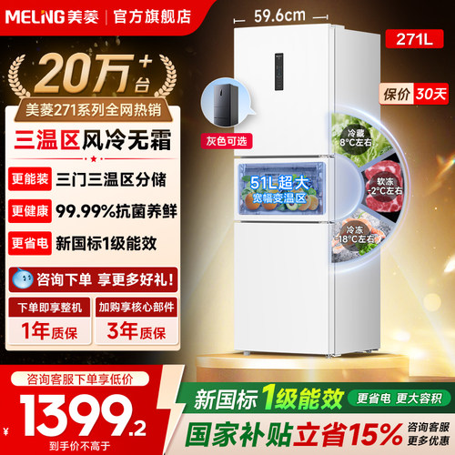美菱离子净271L一级家用冰箱
