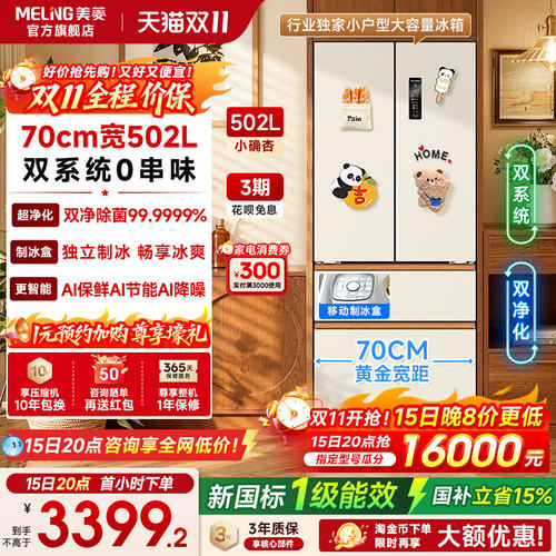 美菱502L法式双系统嵌入式冰箱