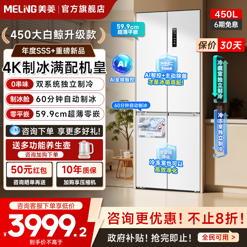 美菱大白鲸450L超薄嵌入十字四门双系统制冰冰箱家用以旧换新补贴