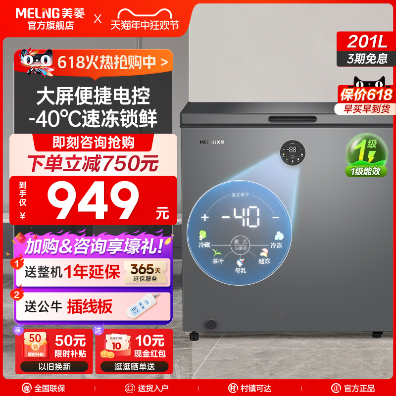 美菱201升家用商用小型冰柜一级节能大容量冷藏-40℃冷冻冷柜冰箱