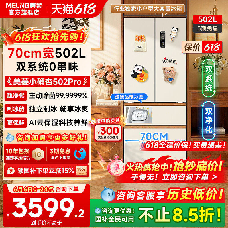 美菱小确杏502pro法式多门70cm宽双系统零嵌法四门家用一级冰箱