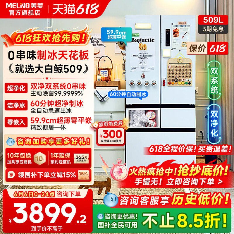 美菱大白鲸509L超薄嵌入法式双系统制冰机冰箱家用以旧换新补贴