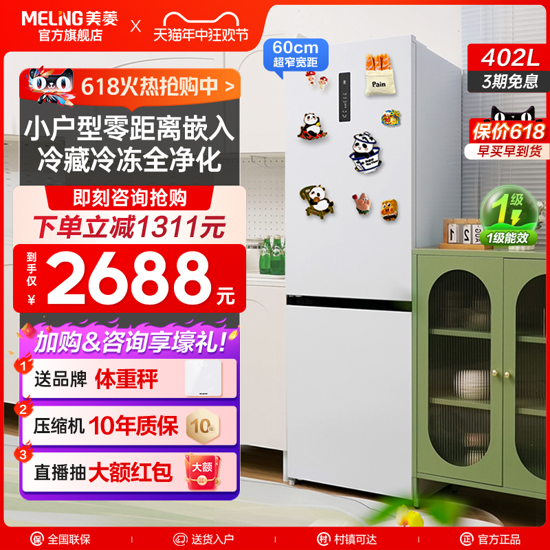 美菱402升超薄嵌入式冰箱
