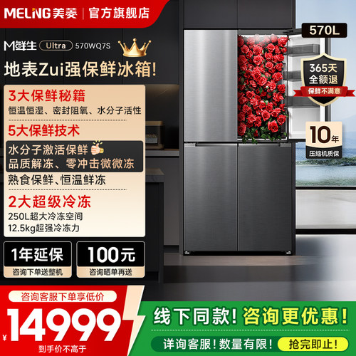 美菱570L十字双系统零嵌冰箱