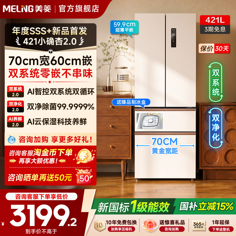 美菱421L法式双系统小户型冰箱图片