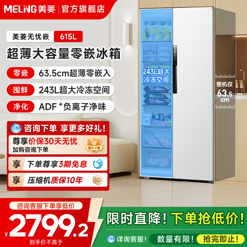 美菱无忧嵌615L超薄对开门冰箱
