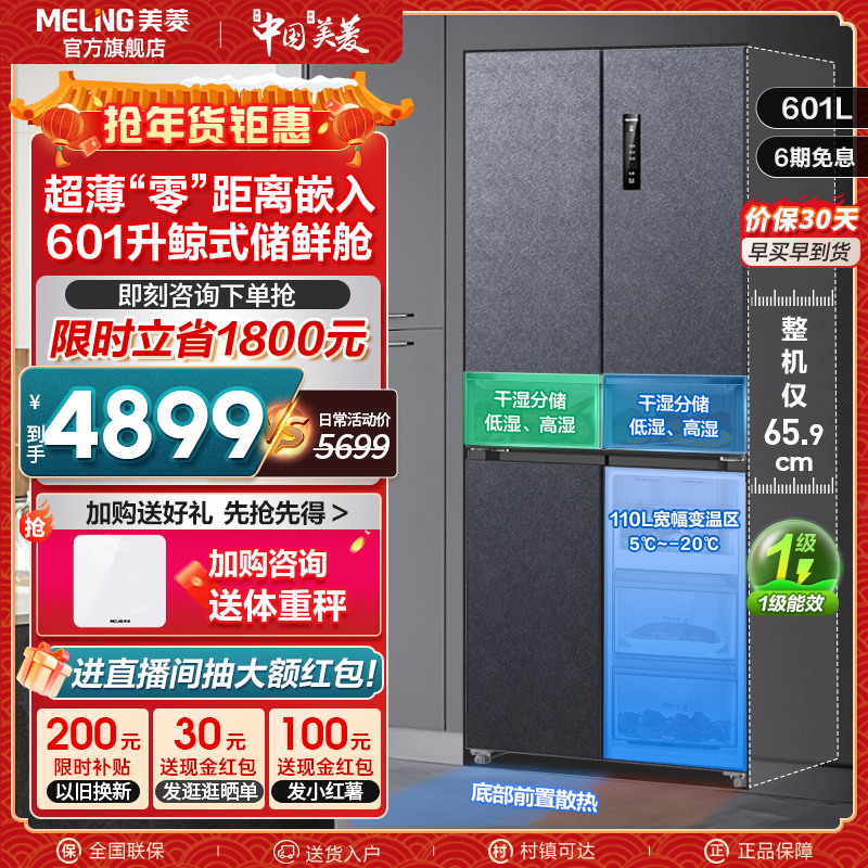 美菱官方超薄嵌入冰箱601L十字对开门四门双门大容量家用一级无霜