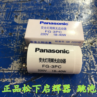 松下荧光灯用辉光启动器 日光灯起辉器 起跳器 跳泡FG-3PC 18-40W