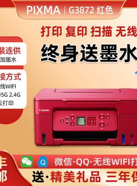 佳能g3872墨仓连供彩色打印机复印扫描一体机无线家用办公三合一