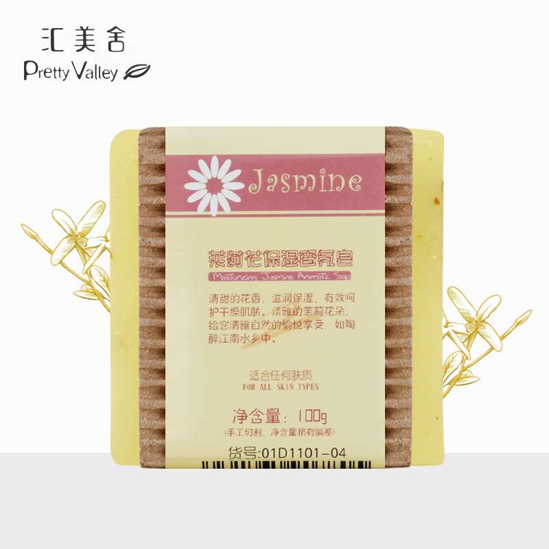 汇美舍 茉莉花保湿香氛皂100g 手工精油皂保湿香皂 冷却皂