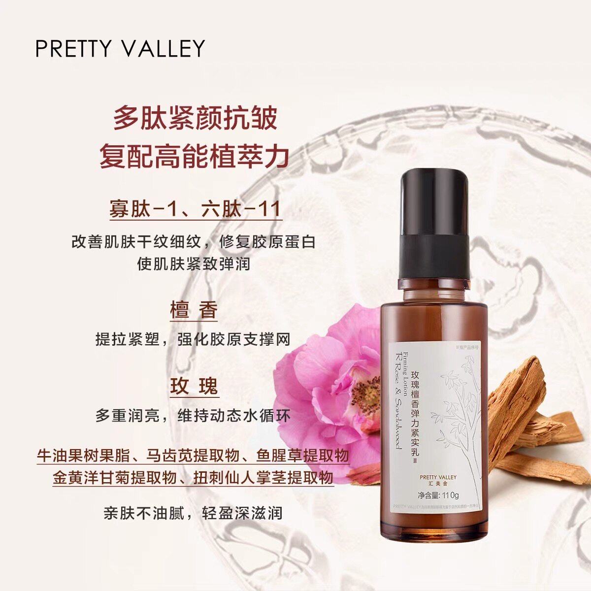 汇美舍 玫瑰檀香弹力紧实乳110g 滋润保湿修护提升紧致保湿乳液