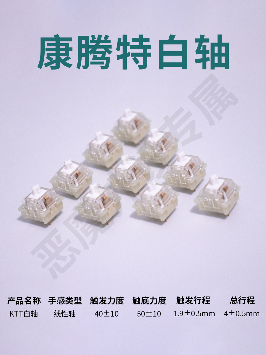 ktt康白轴康腾特白草莓酒红键盘白菜豆腐轴心润滑恶魔外设完全体