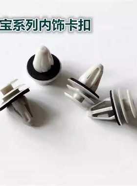 适配北汽绅宝D20 D50D60D70 X25 X55 X65Bc柱门板内饰板卡扣卡子