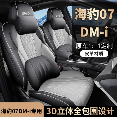 2025款比亚迪海豹07dmi座椅套智驾版全包围四季座套专用汽车坐垫