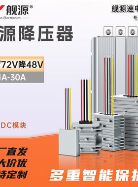 舰源DC转DC降压模块大功率稳压器