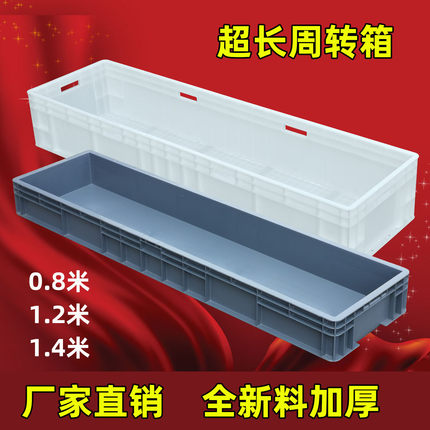 加厚长灯管箱超长收纳周转塑料欧标箱五金皮带箱水池养龟箱猫砂盆