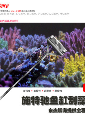 施特驰钛合金鱼缸刮藻刀
