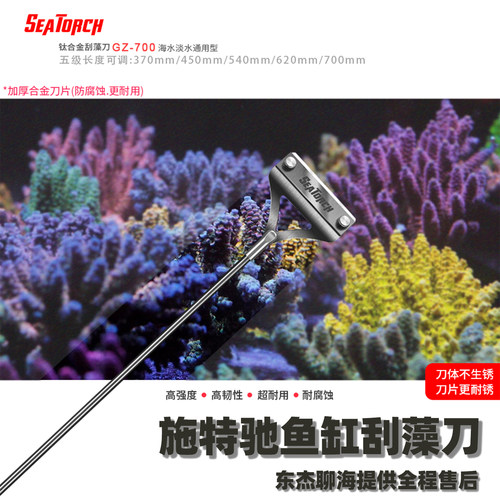 施特驰钛合金鱼缸刮藻刀
