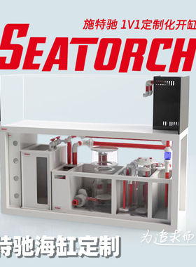 SeaTorch施特驰海缸定制海水鱼缸定制珊瑚缸大型底滤缸包安装