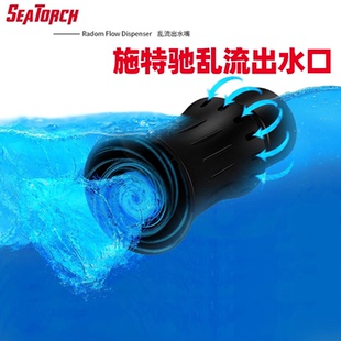 施特驰seatorch乱流出水嘴RFD背滤海缸珊瑚缸鱼缸出水口造浪造流