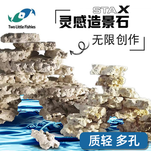 两只小鱼灵感造景石海缸培菌造景石免暴藻STAX自然造景石随意摆放