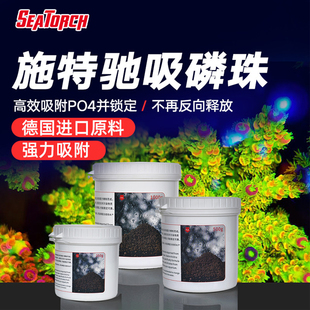 SeaTorch施特驰吸磷珠海缸降低PO4磷酸盐吸附剂除藻除红泥菌膜