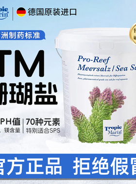 德国TM珊瑚盐海水高钙营养盐SPS盐LPS盐热带观赏鱼水族箱鱼缸海盐