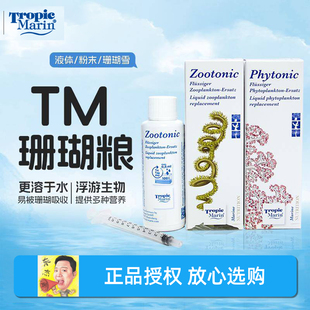 德国TM珊瑚粮SPS硬骨液体珊瑚能量液浮游动物植物LPS荤素食饲料