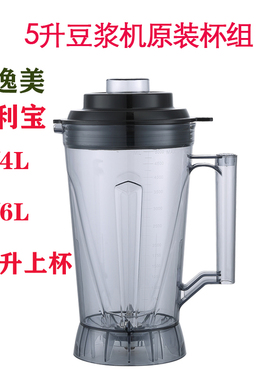 威利宝986/920康逸美928通用商用豆浆杯子上座5升含刀组盖4升6.5L