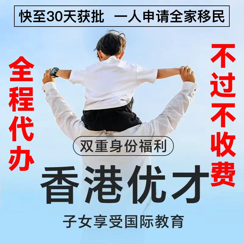 香港优才计划高才专才计划身份文书材料diy申请澳门移民永居留学