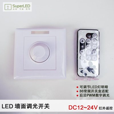 红外遥控86型LED调光器 低压LED灯带调光开关 直流12-24V pwm调光