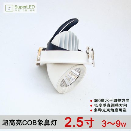 卓源高光效LED象鼻灯 2.5寸3w5w7w9w大转向嵌入式COB天花射灯照画