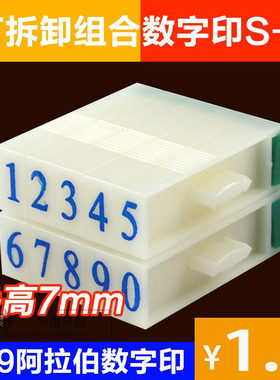 新款特价 亚信S-4数字号码印 活字印字母组合印章 w-047 字高7mm