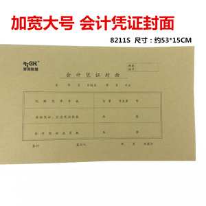 莱特8211会计凭证封面加宽15*53CM大牛皮纸财务装订封面50张