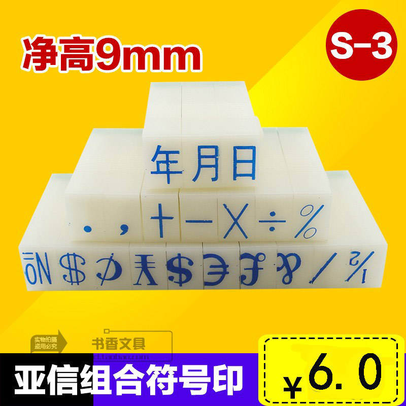 亚信3号符号印 组合符号印S-3 20个特殊符号印章组合 字高9MM