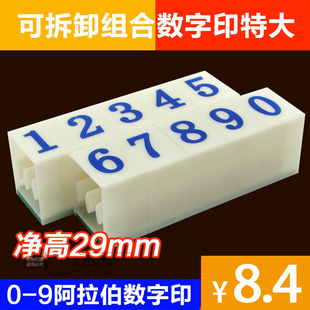 NO.042 亚信特大号0 活字印字母组合印章 印 字高29mm 9数字号码