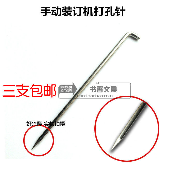 三根包邮云广 I型/Ⅱ型手动装订机 打孔针直针原装配件钻孔针钩针