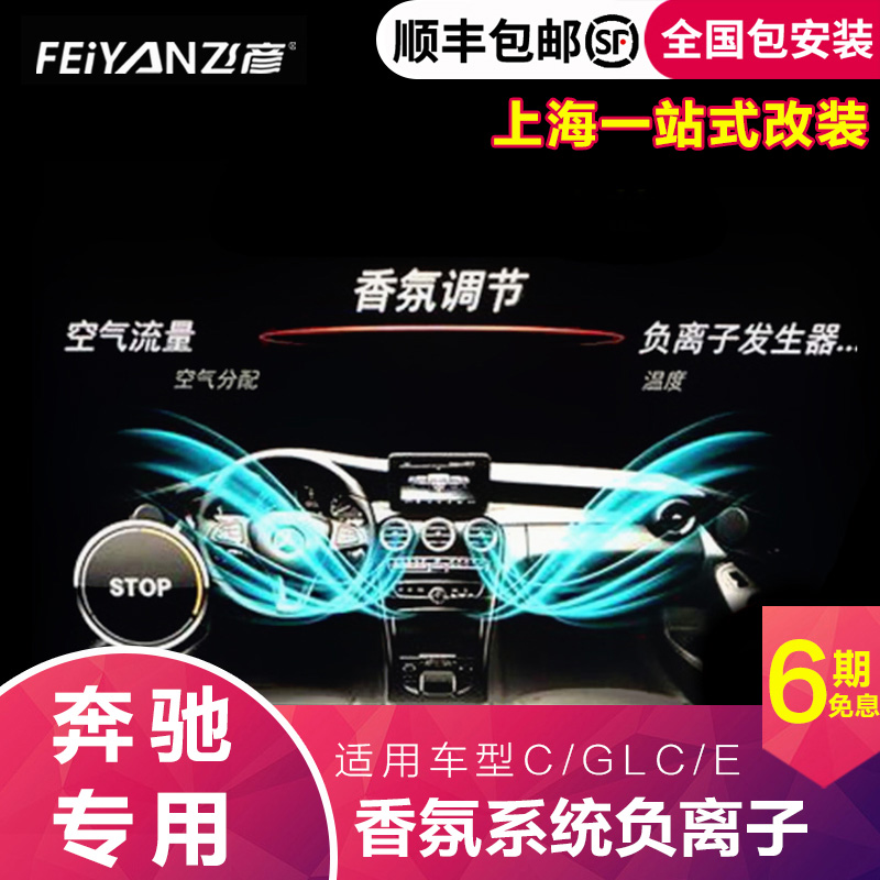 奔驰新C级GLC级新款E级S级C200L 原厂香氛系统 负离子空气净化器