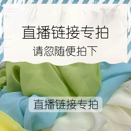 直播链接专拍请勿随意拍下！