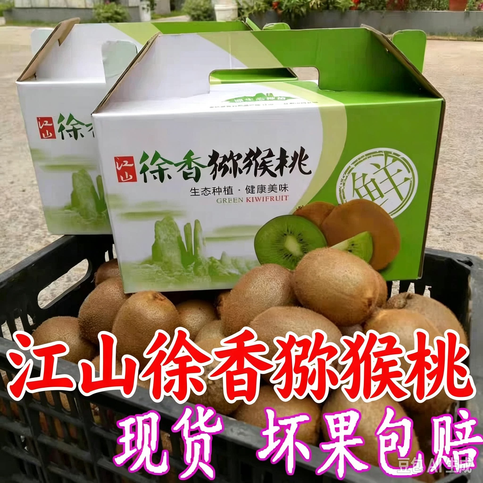 江山徐香猕猴桃鲜甜多汁