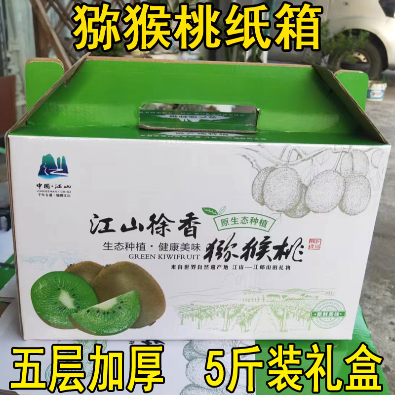 猕猴桃包装盒 纸箱子 包装箱快递纸盒江山徐香猕猴桃礼盒5斤