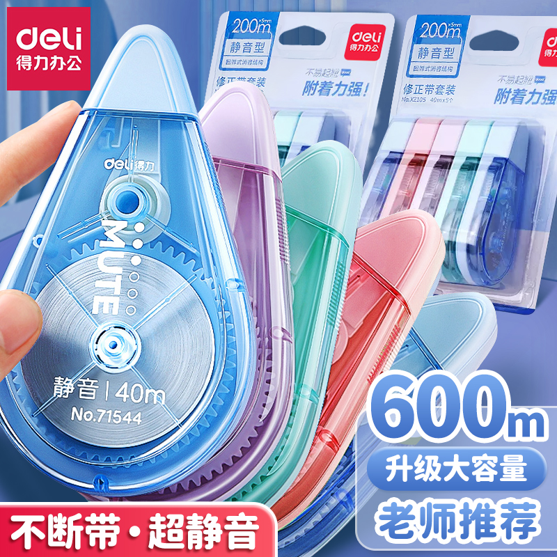 得力超静音加量可偏转头修正带