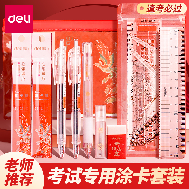 得力考试专用文具套装金榜题名