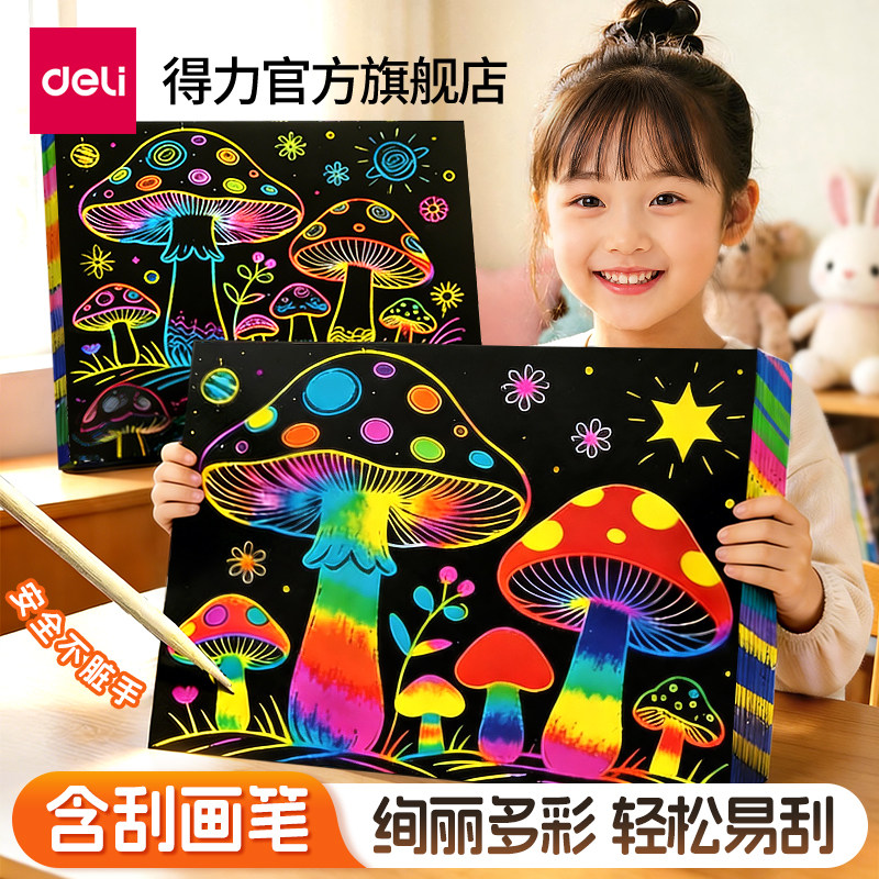 得力刮画纸a4炫彩刮刮本学生儿童美术专用16k美术涂鸦本安全无味图片
