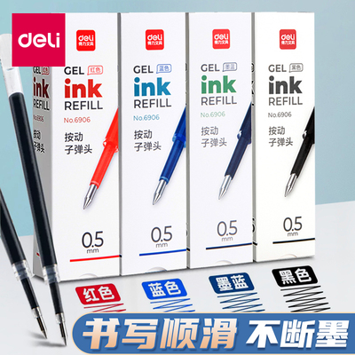 得力中性笔替芯按动笔笔芯弹簧头0.5mm黑色蓝红墨蓝按动子弹头学生用商务办公签字笔水笔用文具书写工具6906