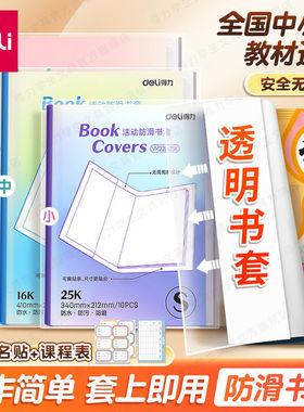 得力透明VM220书套耐磨易套包书皮套防水防污学生用加厚保护书膜