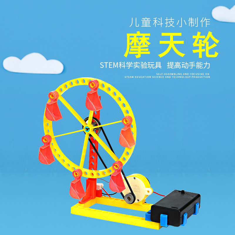 小学生科学小实验器材儿童小制作玩教学具科技小发明自制摩天轮