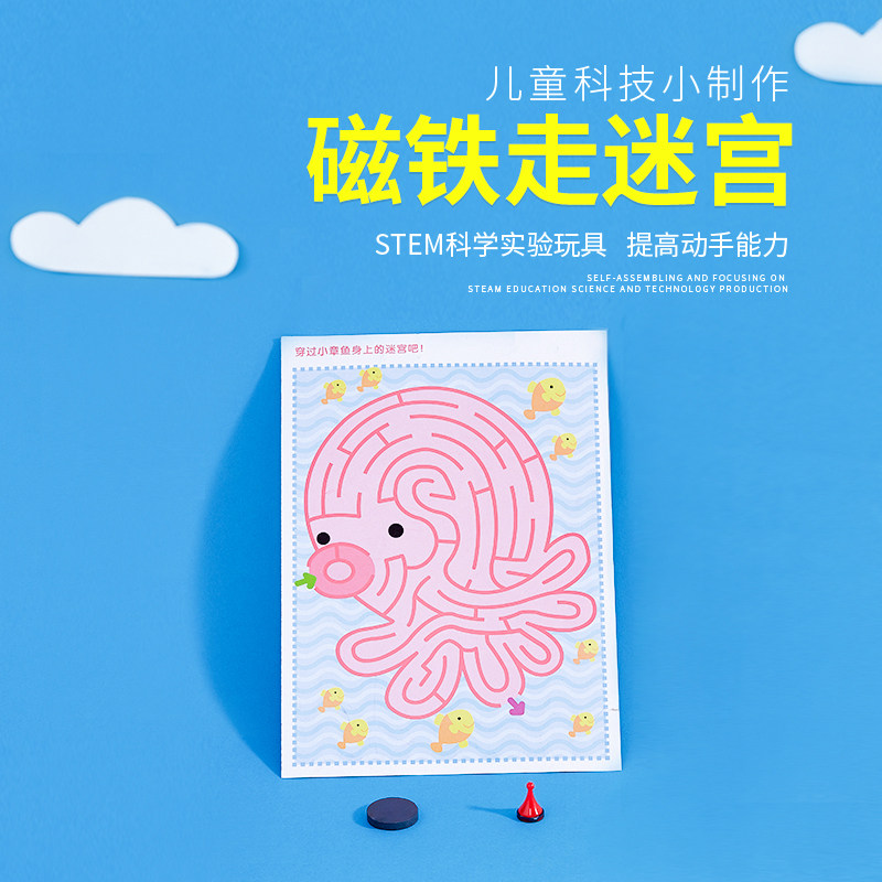 幼少儿小学科学小实验科学学具手工材料科技小制作磁力磁铁走迷宫